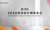 2026星杰設(shè)計周：讓世界居住美學(xué)，在中國私宅真實生長