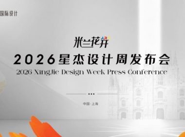 2026星杰設(shè)計周：讓世界居住美學(xué)，在中國私宅真實生長