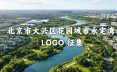 北京市大興區(qū)花園城市永定灣 LOGO 征集活動正式啟動