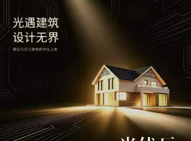 廣州設(shè)計周 × 華寶新能-光伏瓦建筑設(shè)計大賽參評正式開啟！
