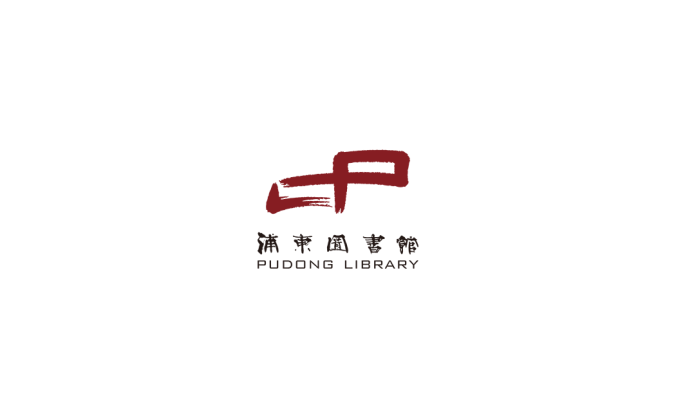 浦東圖書館logo矢量圖