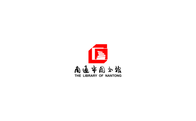 南通市圖書館logo矢量圖