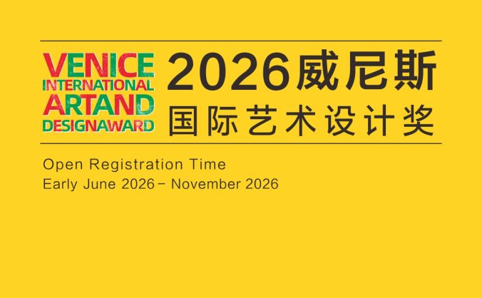 2026威尼斯國際藝術設計獎