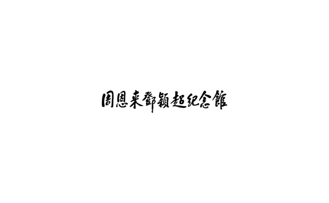 周恩來鄧穎超紀(jì)念館logo標(biāo)志矢量圖